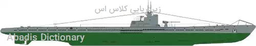 زیردریایی کلاس اس
